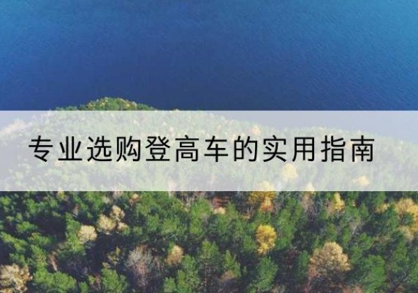 泊头电动登高车厂家推荐-专业选购登高车的实用指南