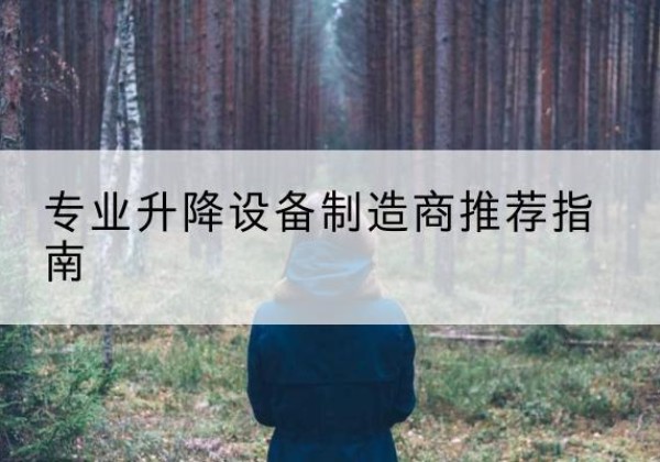 泊头电动剪叉升降平台厂家-专业升降设备制造商推荐指南