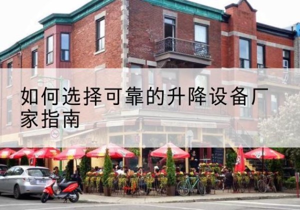 泊头电动升降机厂家-如何选择可靠的升降设备厂家指南